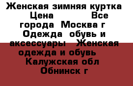 Женская зимняя куртка  › Цена ­ 4 000 - Все города, Москва г. Одежда, обувь и аксессуары » Женская одежда и обувь   . Калужская обл.,Обнинск г.